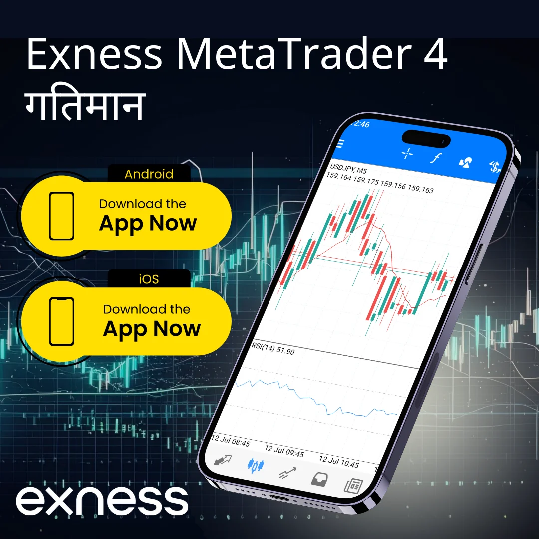 मोबाइल ट्रेडिंग के लिए Exness MT4