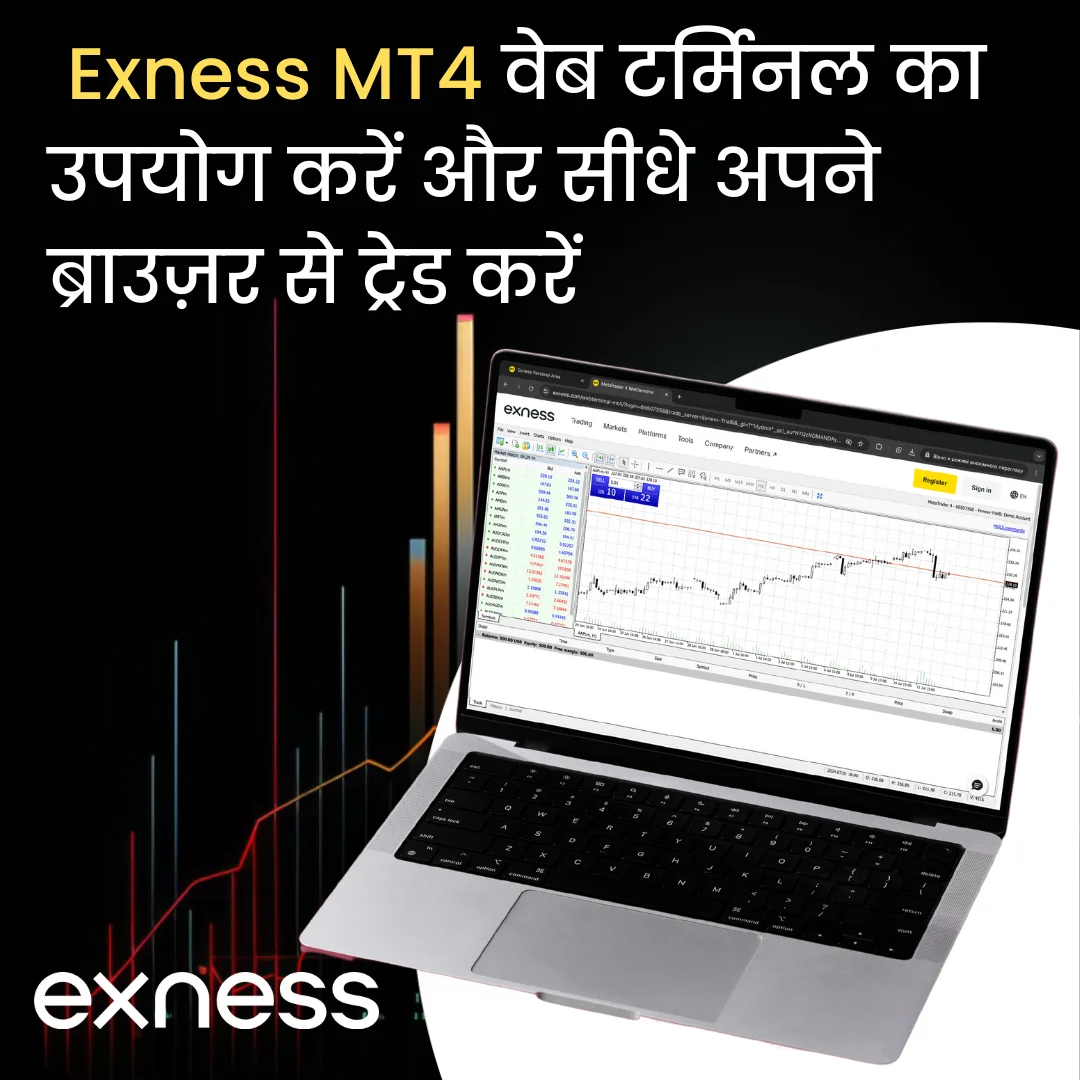 ब्राउज़र में Exness MetaTrader 4 वेब ट्रेडिंग