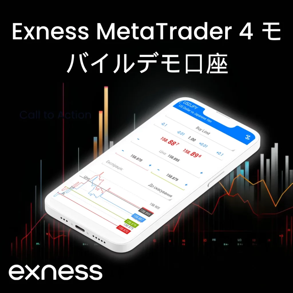 Exness MT4 モバイルでのデモ取引