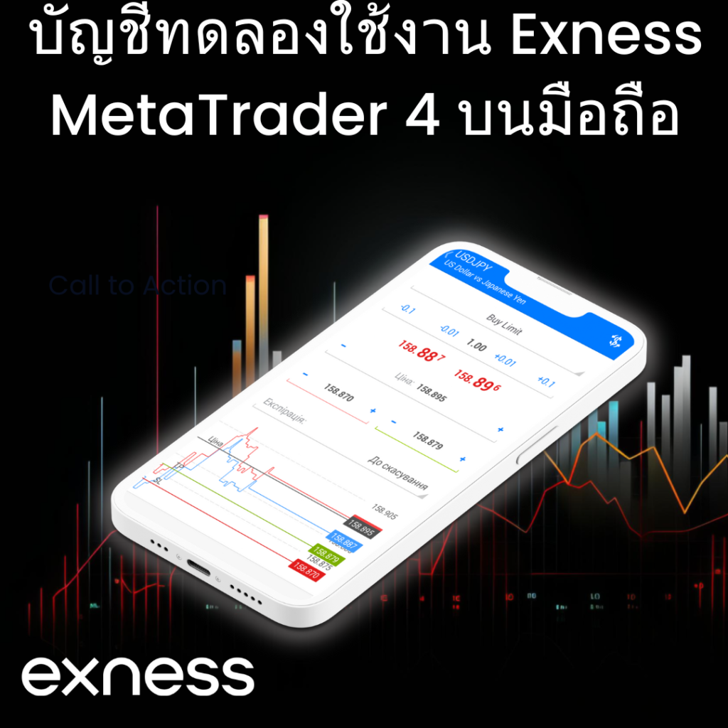 การซื้อขายสาธิตบน Exness MT4 Mobile