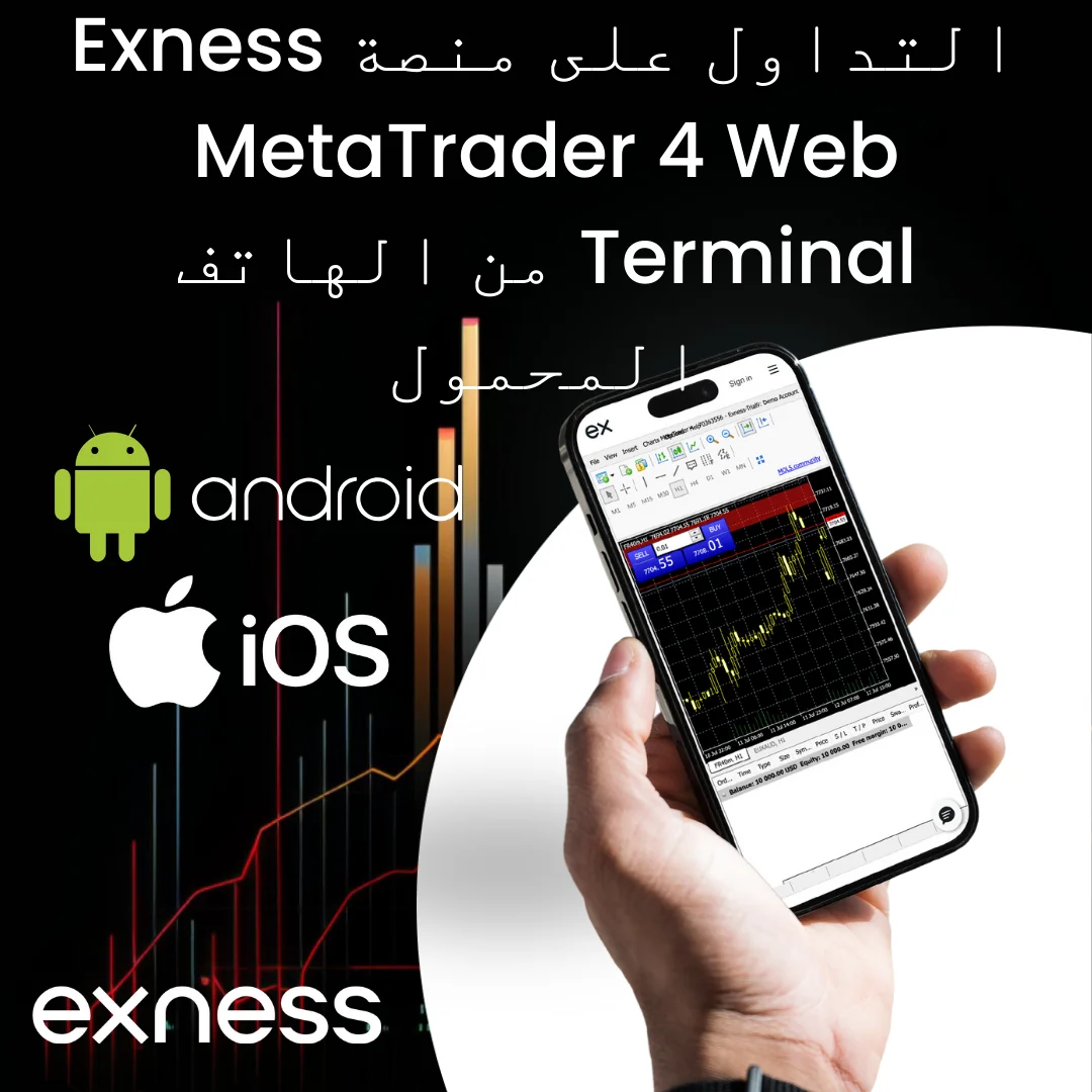 التداول باستخدام محطة الويب المحمولة Exness MT4